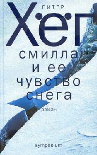 Смилла и ее чувство снега by Питер Хёг, Peter Høeg