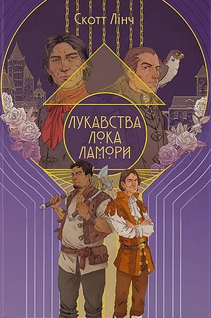 Лукавства Лока Ламори by Scott Lynch