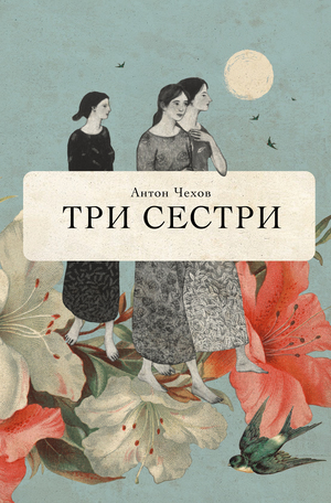Чайка. Три сестри. Вишневий сад by Anton Chekhov
