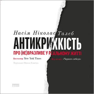 Антикрихкість. Про (не)вразливе у реальному житті by Nassim Nicholas Taleb