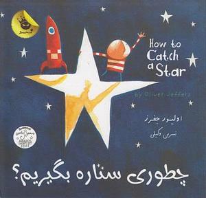 چطوری ستاره بگیریم؟ by نسرین وکیلی, Oliver Jeffers