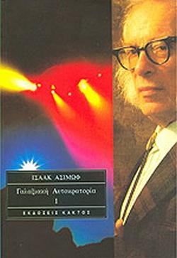 Γαλαξιακή Αυτοκρατορία (Πρώτος Τόμος) by Isaac Asimov