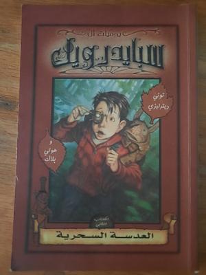 مغامرات آل سبايدرويك العدسة السحرية by Tony DiTerlizzi