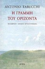 Η γραμμή του ορίζοντα by Σταύρος Πετσόπουλος, Ανταίος Χρυσοστομίδης, Antonio Tabucchi