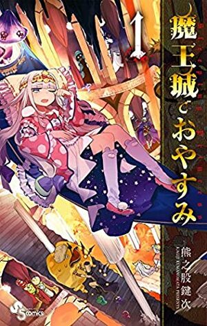 魔王城でおやすみ 1 Maou-jou de Oyasumi 1 by Kagiji Kumanomata, 熊之股鍵次