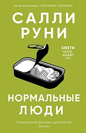 Нормальные люди by Sally Rooney, Александра Глебовская