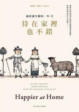 待在家裡也不錯：過得還不錯的一年II by Gretchen Rubin, 葛瑞琴·魯賓