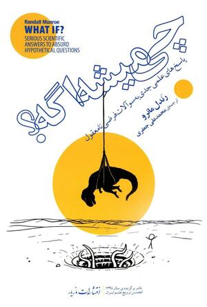 چی میشه اگه؟ – پاسخ به پرسش های فرضی نامعقول by Randall Munroe