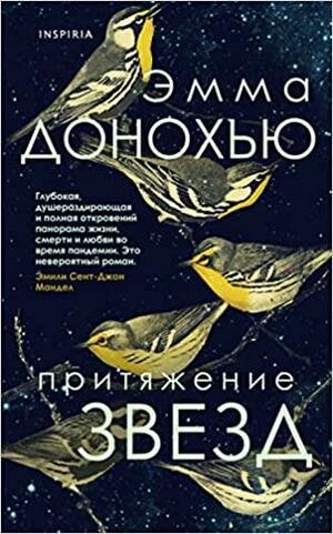 Притяжение звезд by Emma Donoghue, Эмма Донохью