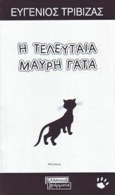 Η τελευταία μαύρη γάτα by Ευγένιος Τριβιζάς, Eugene Trivizas