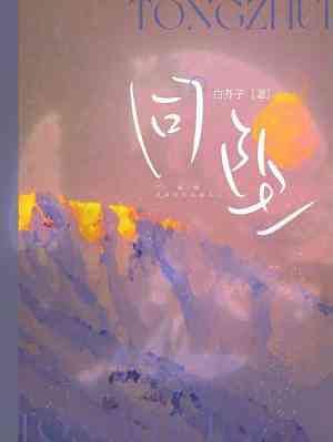 Falling Together by Bai Jiezi, Bai Jiezhi (白芥子)