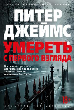 Умереть с первого взгляда by Peter James