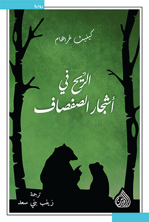 الريح في أشجار الصفصاف by Kenneth Grahame