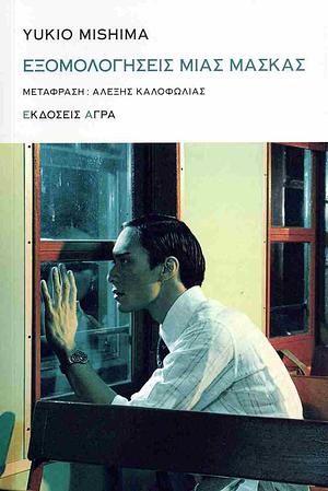 Εξομολογήσεις μιας μάσκας by Yukio Mishima