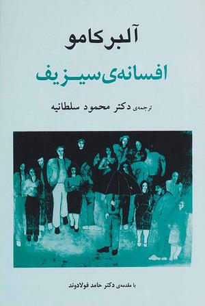 افسانه سیزیف by Albert Camus