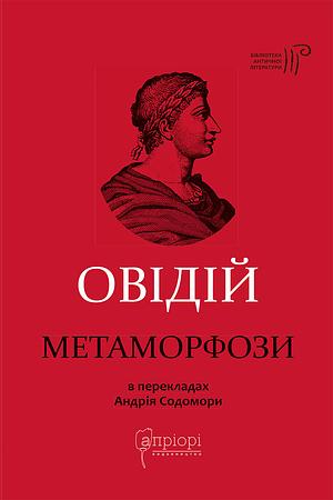 Метаморфози by Ovid