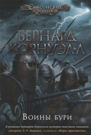 Воины бури by Bernard Cornwell, Бернард Корнуэлл