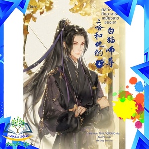 ฮัสกี้หน้าโง่กับอาจารย์เหมียวขาวของเขา เล่ม 4 by โร่วเปาปู้ชือโร่ว, Rou Bao Bu Chi Rou