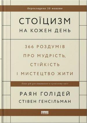 Стоїцизм на кожен день. 366 роздумів про мудрість, стійкість і мистецтво жити by Ryan Holiday