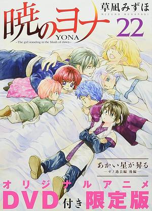 暁のヨナ 22 オリジナルアニメDVD付限定版Akatsuki no Yona 22: Limited Edition w/ DVD Bundle by Mizuho Kusanagi, Mizuho Kusanagi