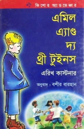 এমিল এ্যান্ড দ্য থ্রী টুইনস্ by Erich Kästner