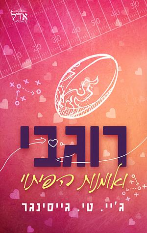 רוגבי ואומנות הפיתוי by J.T. Geissinger