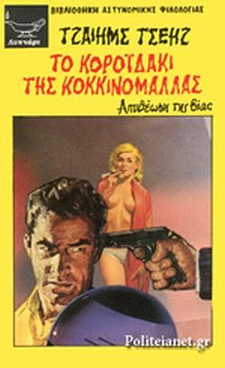 Το κοροϊδάκι της κοκκινομάλλας by James Hadley Chase