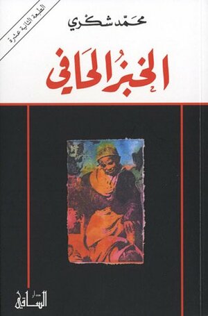 Al-khubz al-hafi by Mohamed Choukri