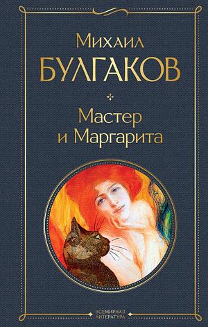 Мастер и Маргарита by Mikhail Bulgakov