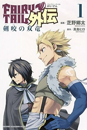 フェアリーテイル 外伝 剣咬の双竜 1 Fearī Teiru Gaiden Seibātūsu no Sōryū 1 by Kyouta Shibano, Hiro Mashima