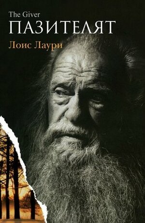 Пазителят by Lois Lowry