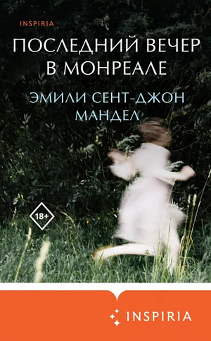 Последний вечер в Монреале by Emily St. John Mandel