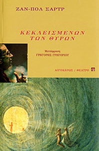 Κεκλεισμένων των θυρών by Jean-Paul Sartre