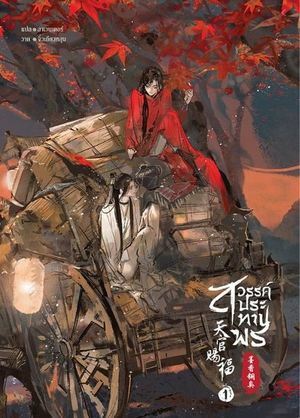 สวรรค์ประทานพร เล่ม 1 by Mo Xiang Tong Xiu