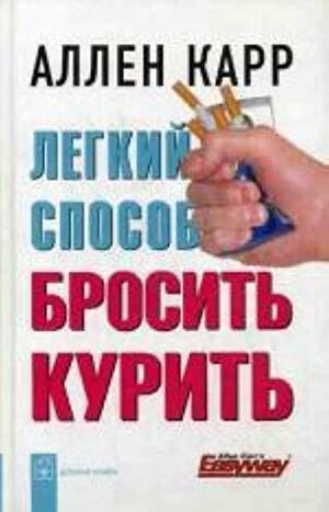 Легкий способ бросить курить by Allen Carr