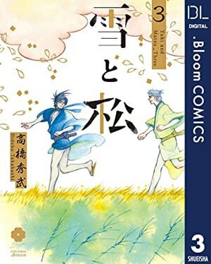 雪と松 3【電子限定描き下ろし付き】 (ドットブルームコミックスDIGITAL) by 高橋秀武