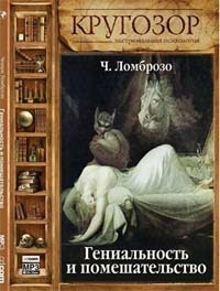 Гениальность и помешательство by Cesare Lombroso, Чезаре Ломброзо