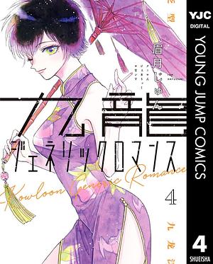 九龍ジェネリックロマンス 4 Kowloon Generic Romance 4 by Jun Mayuzuki, Jun Mayuzuki, 眉月じゅん