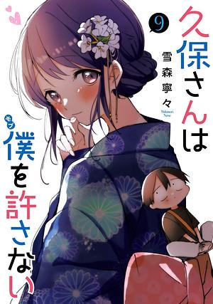 久保さんは僕を許さない 9 Kubo-san wa Boku (Mobu) wo Yurusanai 9 by Nene Yukimori, Nene Yukimori