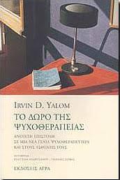 To dōro tēs psychotherapeias: anoichtē epistolē se mia nea genia psychotherapeutōn kai stous astheneis tous by Irvin D. Yalom