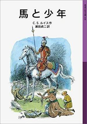 馬と少年 by C.S. Lewis, C.S．ルイス