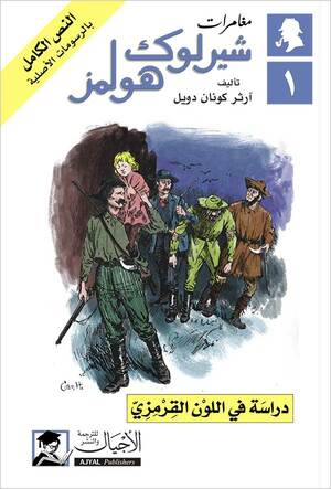 دراسة  في اللون القرمزي by Arthur Conan Doyle