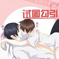试图勾引 Seduction Game by 嗜酒吃茶