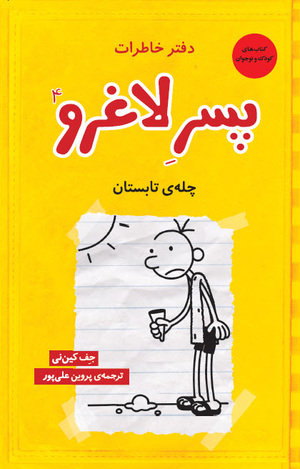 چله‌ی تابستان by Jeff Kinney