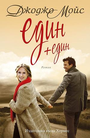 Един + един by Jojo Moyes