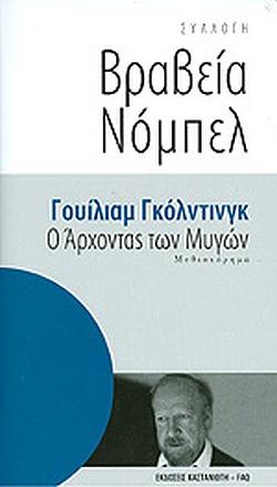 Ο άρχοντας των μυγών by William Golding