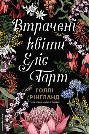 Втрачені квіти Еліс Гарт by Holly Ringland