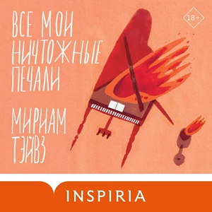 Все мои ничтожные печали by Miriam Toews