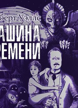 Машина времени by H.G. Wells