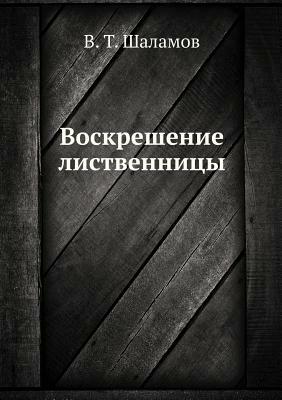 Voskreshenie listvennitsy by Varlam Shalamov